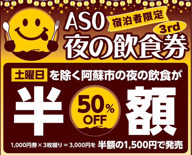 令和５年度ASO夜の飲食半額キャンペーン事業 | 熊本のタクシー観光を楽しむなら「タクタビ」| TaKuRoo